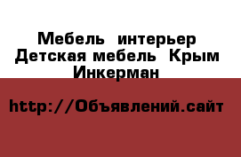 Мебель, интерьер Детская мебель. Крым,Инкерман